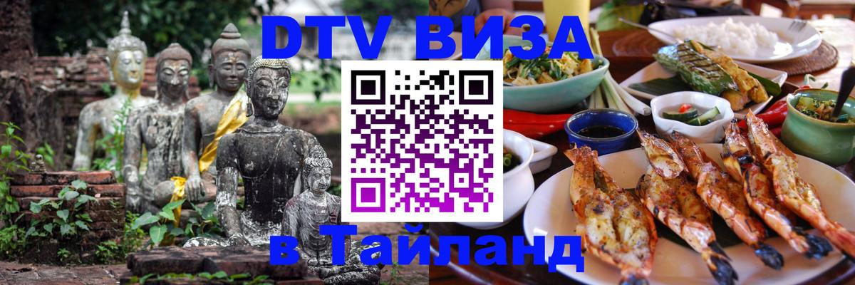 ДТВ виза в Таиланд 