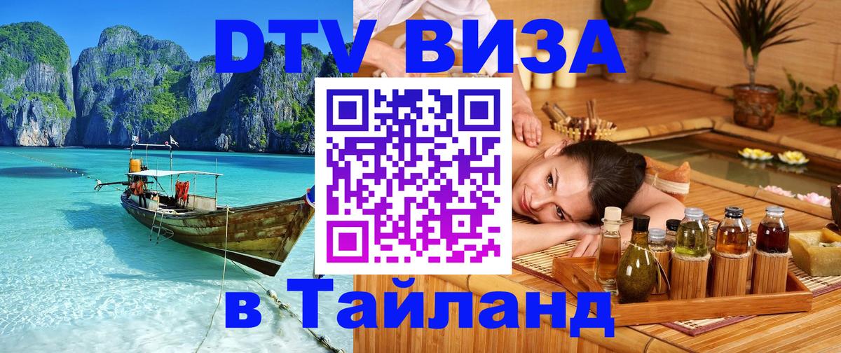 DTV виза Тайланд 